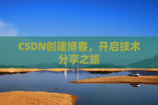 CSDN创建博客,开启技术分享之旅